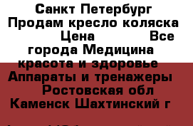 Санкт-Петербург Продам кресло коляска “KY874l › Цена ­ 8 500 - Все города Медицина, красота и здоровье » Аппараты и тренажеры   . Ростовская обл.,Каменск-Шахтинский г.